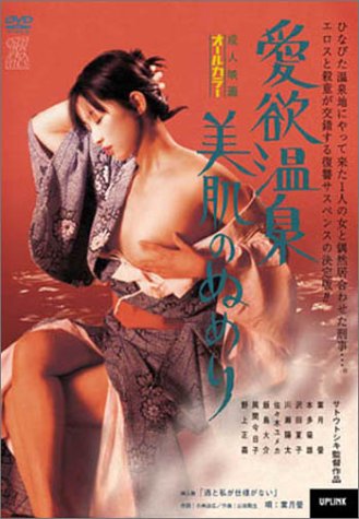 ｜愛欲温泉 美肌のぬめり [DVD]