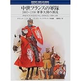 中世フランスの軍隊―1000‐1300 軍事大国の源流 (オスプレイ・メンアットアームズ・シリーズ)