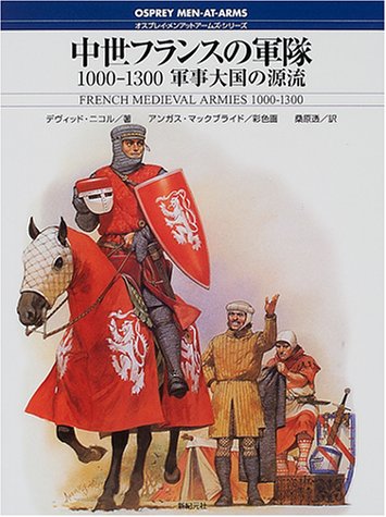 Cover image : 中世フランスの軍隊―1000‐1300 軍事大国の源流 (オスプレイ・メンアットアームズ・シリーズ)