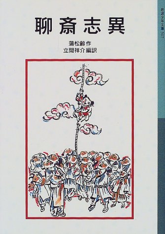 Cover image : 聊斎志異 (岩波少年文庫 (507))