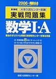 大学入試センター試験実戦問題集数学I・A―新課程 (2006-駿台大学入試完全対策シリーズ)