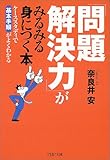 書評 「問題解決力」がみるみる身につく本―ケーススタディで基本手順がよくわかる by 風竜胆