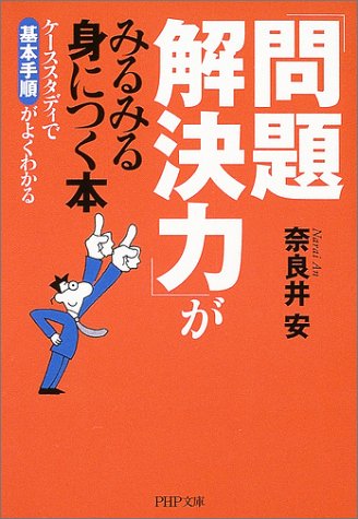 「問題解決力」がみるみる身につく本―ケーススタディで基本手順がよくわかる (PHP文庫)