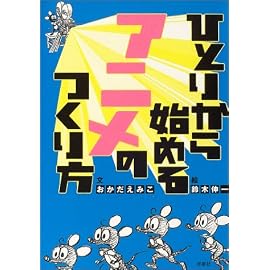 ひとりから始めるアニメのつくり方