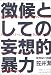 徴候としての妄想的暴力―新世紀小説論