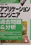 アプリケーションエンジニア過去問題&分析〈2002年版〉