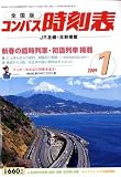 『全国版 コンパス時刻表 2009年 01月号 [雑誌]』の写真