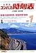 和書 : 全国版 コンパス時刻表 2009年 01月号 [雑誌]
