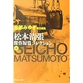 松本清張傑作短篇コレクション〈上〉 (文春文庫)