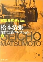 松本清張傑作短篇コレクション〈上〉 (文春文庫)