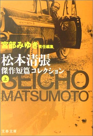 松本清張傑作短篇コレクション〈上〉 (文春文庫)