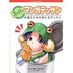 スーパーマンガデッサン―作画のための考えるデッサン