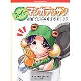 スーパーマンガデッサン―作画のための考えるデッサン