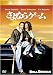 ����ʤ饲���� [DVD]
