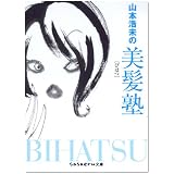 山本浩未の美髪塾 (sasaeru文庫 (や-1-2))