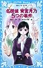 名探偵 宵宮月乃 5つの事件 (講談社青い鳥文庫)