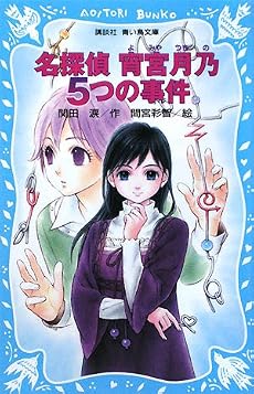 名探偵 宵宮月乃 5つの事件 (講談社青い鳥文庫)