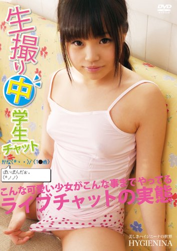 生撮り中 学生チャット かな SHIB-039 [DVD]