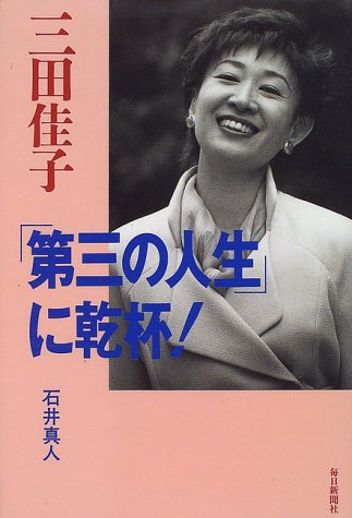 三田佳子「第三の人生」に乾杯!