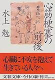 書評 心筋梗塞の前後 by はなとゆめ＋猫の本棚