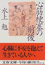 心筋梗塞の前後 (文春文庫)
