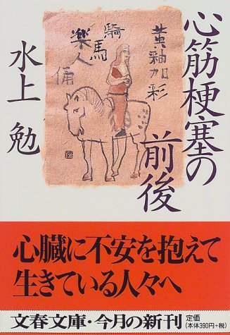 心筋梗塞の前後 (文春文庫)