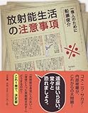 放射能生活の注意事項―一億人のために