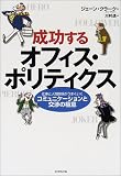 成功するオフィス・ポリティクス―仕事と人間関係がうまくいくコミュニケーションと交渉の極意