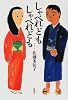 しゃべれども しゃべれども