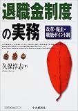 退職金制度の実務―改革・廃止・職能ポイント制 (久保人事労務シリーズ)/