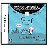 旅の指さし会話帳DS タイ