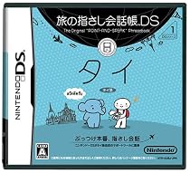 旅の指さし会話帳DS タイ