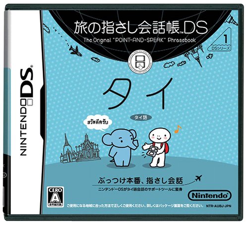 Cover image : 旅の指さし会話帳DS タイ