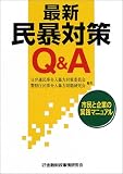 最新民暴対策Q&A―市民と企業の実践マニュアル