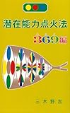 潜在能力点火法 (369編)-