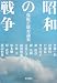 昭和の戦争―保阪正康対論集