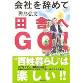会社を辞めて田舎へGO!