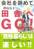 会社を辞めて田舎へGO!/