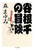 「谷根千」の冒険 (ちくま文庫)