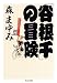「谷根千」の冒険 (ちくま文庫)