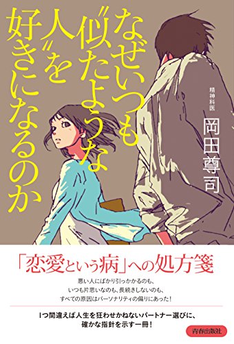 なぜいつも“似たような人"を好きになるのか