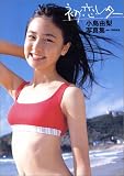 小島由梨写真集「初恋レター」