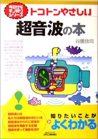 Cover image : トコトンやさしい超音波の本 (B&Tブックス―今日からモノ知りシリーズ)