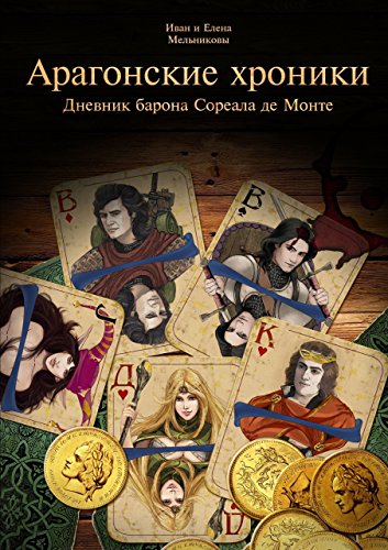 Арагонские хроники: Дневник барона Сореала де Монте (Russian Edition)