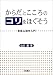 からだとこころのコリをほぐそう―身体心理学入門
