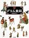 図説 グリム童話 (ふくろうの本)