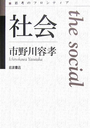 社会 (思考のフロンティア)