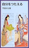 自分をつたえる (岩波ジュニア新書)