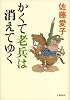 かくて老兵は消えてゆく