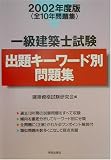 一級建築士試験 出題キーワード別問題集〈2002年度版〉